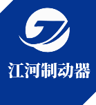 焦作市江河製動器有限（xiàn）公司